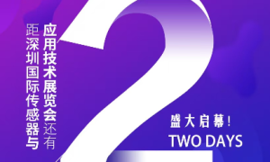 顶级大咖都在这儿！深圳国际传感器展同期大会议程全揭晓！